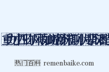 重九才四日尔风雨如此病卧殊亡聊小儿辈取酒造句是什么意思的图片